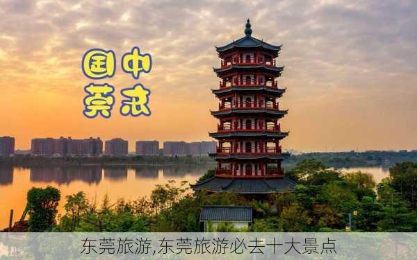 东莞旅游,东莞旅游必去十大景点-第2张图片-九五旅游网