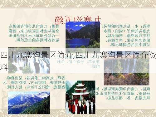 四川九寨沟景区简介,四川九寨沟景区简介资料-第3张图片-九五旅游网