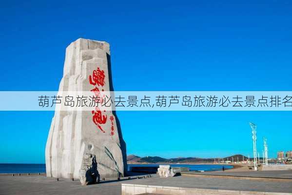 葫芦岛旅游必去景点,葫芦岛旅游必去景点排名-第3张图片-九五旅游网