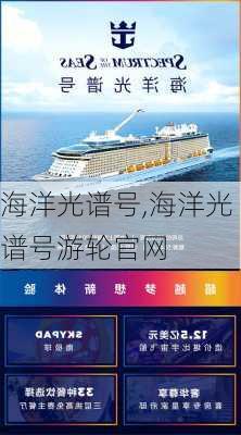 海洋光谱号,海洋光谱号游轮官网-第1张图片-九五旅游网