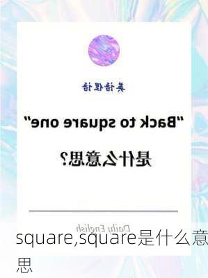 square,square是什么意思-第3张图片-九五旅游网