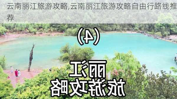 云南丽江旅游攻略,云南丽江旅游攻略自由行路线推荐