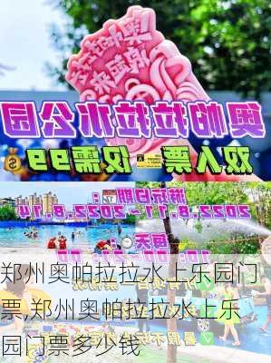 郑州奥帕拉拉水上乐园门票,郑州奥帕拉拉水上乐园门票多少钱-第2张图片-九五旅游网