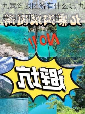 九寨沟跟团游有什么坑,九寨沟跟团游怎么样-第2张图片-九五旅游网