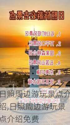 日照周边游玩景点介绍,日照周边游玩景点介绍免费-第3张图片-九五旅游网