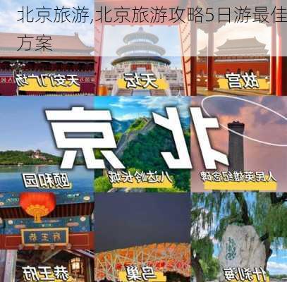 北京旅游,北京旅游攻略5日游最佳方案-第2张图片-九五旅游网