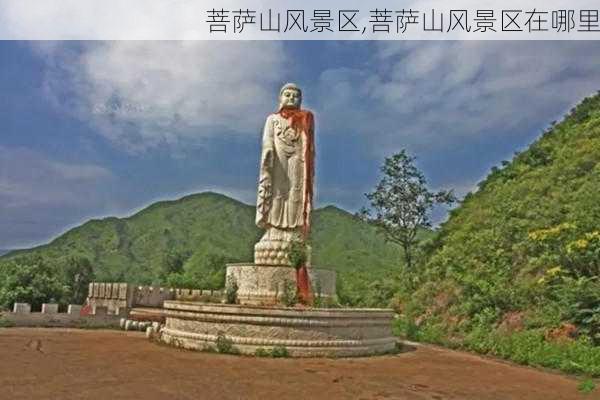 菩萨山风景区,菩萨山风景区在哪里-第3张图片-九五旅游网