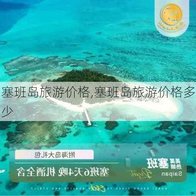 塞班岛旅游价格,塞班岛旅游价格多少-第2张图片-九五旅游网