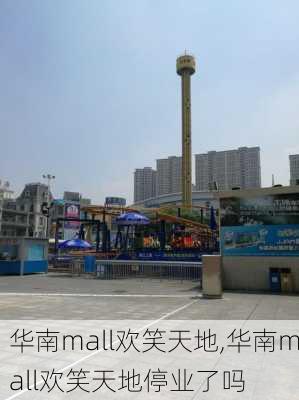 华南mall欢笑天地,华南mall欢笑天地停业了吗-第2张图片-九五旅游网