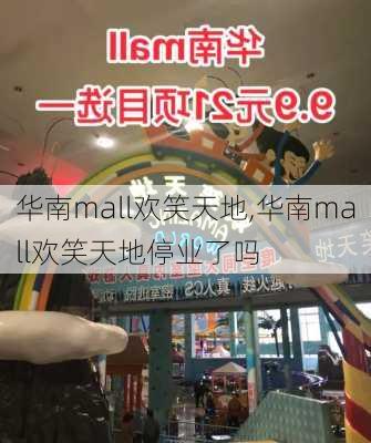 华南mall欢笑天地,华南mall欢笑天地停业了吗-第1张图片-九五旅游网