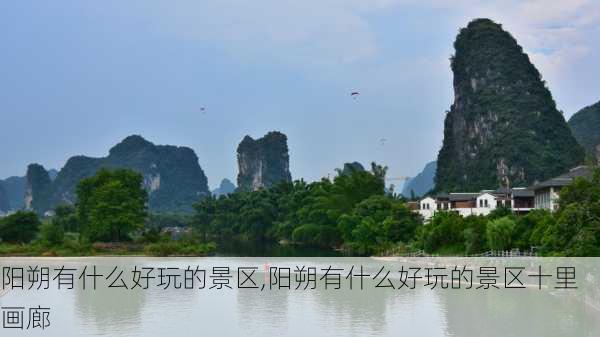 阳朔有什么好玩的景区,阳朔有什么好玩的景区十里画廊