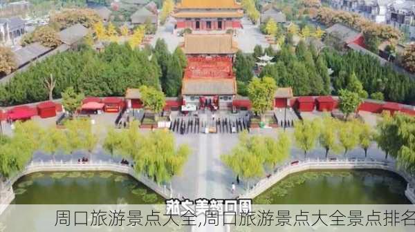 周口旅游景点大全,周口旅游景点大全景点排名