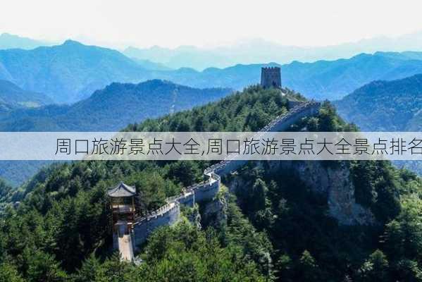 周口旅游景点大全,周口旅游景点大全景点排名-第3张图片-九五旅游网