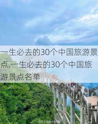 一生必去的30个中国旅游景点,一生必去的30个中国旅游景点名单-第2张图片-九五旅游网