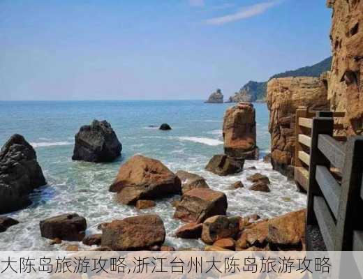 大陈岛旅游攻略,浙江台州大陈岛旅游攻略-第1张图片-九五旅游网