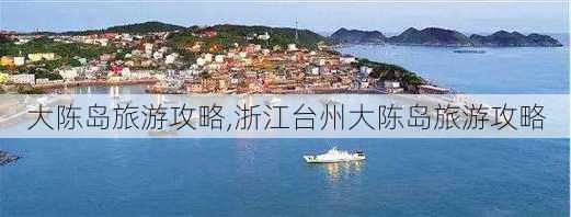 大陈岛旅游攻略,浙江台州大陈岛旅游攻略-第2张图片-九五旅游网