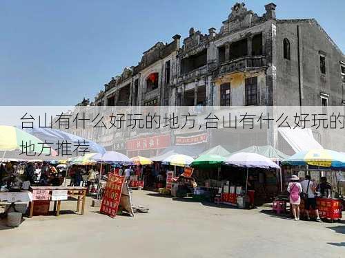 台山有什么好玩的地方,台山有什么好玩的地方推荐-第2张图片-九五旅游网