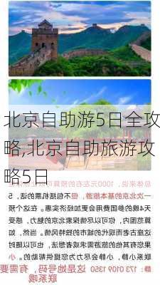 北京自助游5日全攻略,北京自助旅游攻略5日-第2张图片-九五旅游网