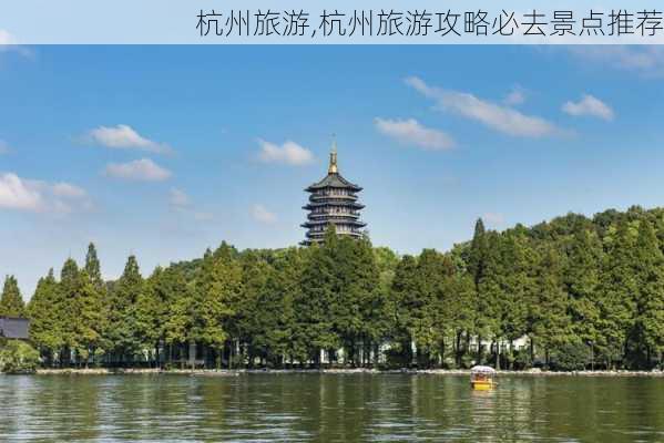 杭州旅游,杭州旅游攻略必去景点推荐-第2张图片-九五旅游网