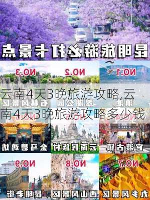 云南4天3晚旅游攻略,云南4天3晚旅游攻略多少钱