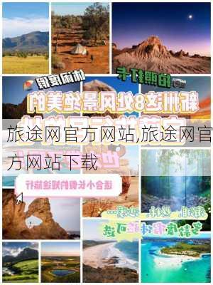 旅途网官方网站,旅途网官方网站下载-第3张图片-九五旅游网