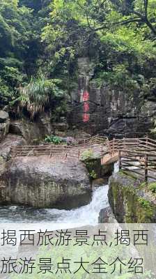 揭西旅游景点,揭西旅游景点大全介绍