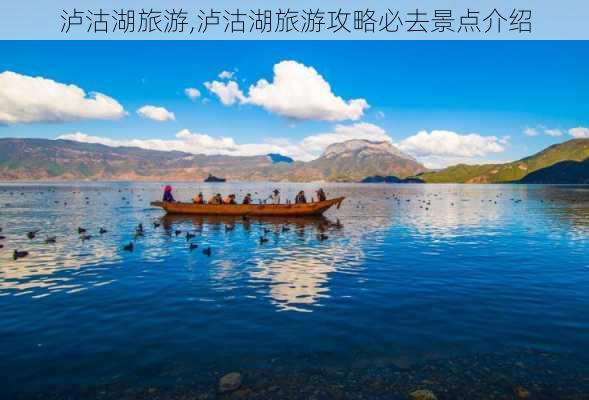 泸沽湖旅游,泸沽湖旅游攻略必去景点介绍-第1张图片-九五旅游网