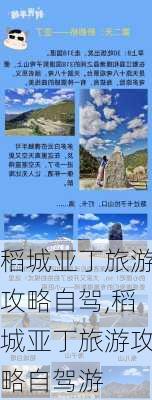 稻城亚丁旅游攻略自驾,稻城亚丁旅游攻略自驾游-第1张图片-九五旅游网