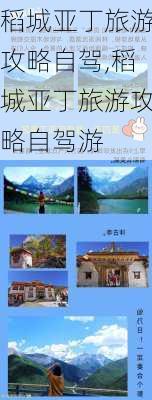 稻城亚丁旅游攻略自驾,稻城亚丁旅游攻略自驾游-第2张图片-九五旅游网