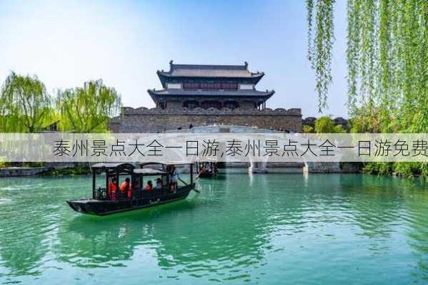 泰州景点大全一日游,泰州景点大全一日游免费-第2张图片-九五旅游网