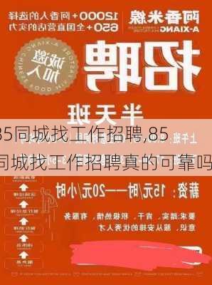 85同城找工作招聘,85同城找工作招聘真的可靠吗-第1张图片-九五旅游网