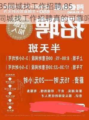 85同城找工作招聘,85同城找工作招聘真的可靠吗-第2张图片-九五旅游网