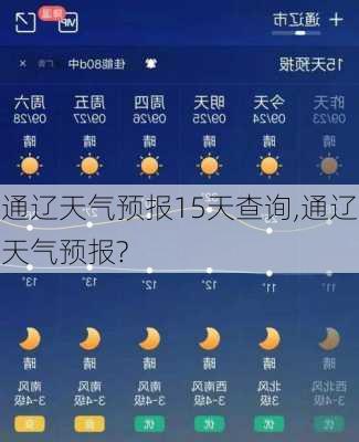 通辽天气预报15天查询,通辽天气预报?-第3张图片-九五旅游网