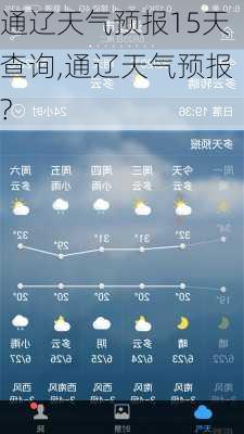 通辽天气预报15天查询,通辽天气预报?-第2张图片-九五旅游网