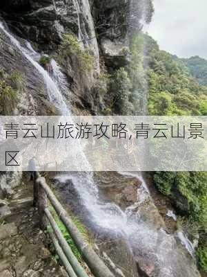 青云山旅游攻略,青云山景区-第2张图片-九五旅游网