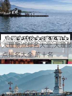 大理景点排名大全,大理景点排名大全 前十名-第1张图片-九五旅游网