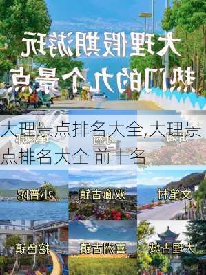 大理景点排名大全,大理景点排名大全 前十名-第3张图片-九五旅游网