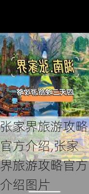 张家界旅游攻略官方介绍,张家界旅游攻略官方介绍图片-第2张图片-九五旅游网