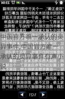 中国官方唯一承认的灵异事件,中国官方唯一承认的灵异事件有声小说-第2张图片-九五旅游网