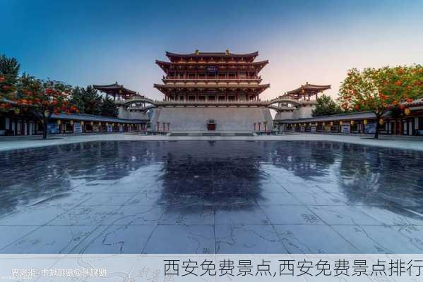 西安免费景点,西安免费景点排行-第2张图片-九五旅游网