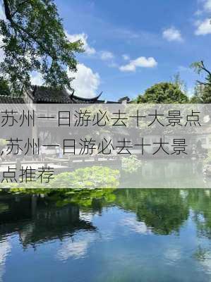 苏州一日游必去十大景点,苏州一日游必去十大景点推荐-第1张图片-九五旅游网