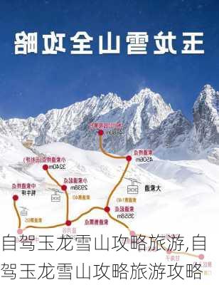 自驾玉龙雪山攻略旅游,自驾玉龙雪山攻略旅游攻略-第2张图片-九五旅游网