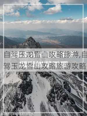 自驾玉龙雪山攻略旅游,自驾玉龙雪山攻略旅游攻略-第3张图片-九五旅游网