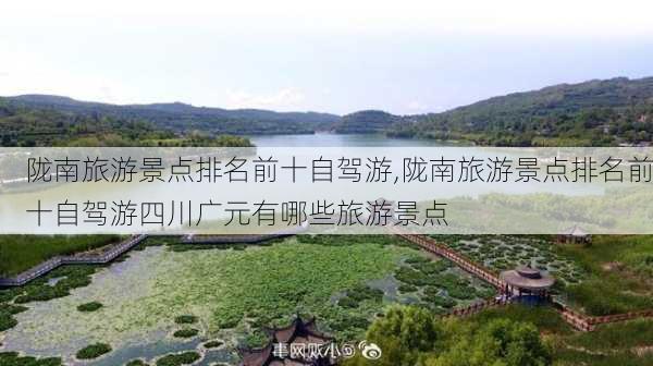 陇南旅游景点排名前十自驾游,陇南旅游景点排名前十自驾游四川广元有哪些旅游景点-第1张图片-九五旅游网