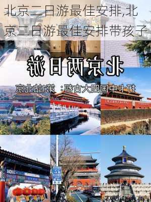 北京二日游最佳安排,北京二日游最佳安排带孩子-第1张图片-九五旅游网