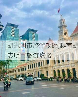 胡志明市旅游攻略,越南胡志明市旅游攻略-第2张图片-九五旅游网