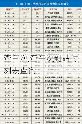 查车次,查车次到站时刻表查询-第2张图片-九五旅游网