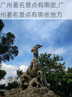 广州著名景点有哪些,广州著名景点有哪些地方-第3张图片-九五旅游网