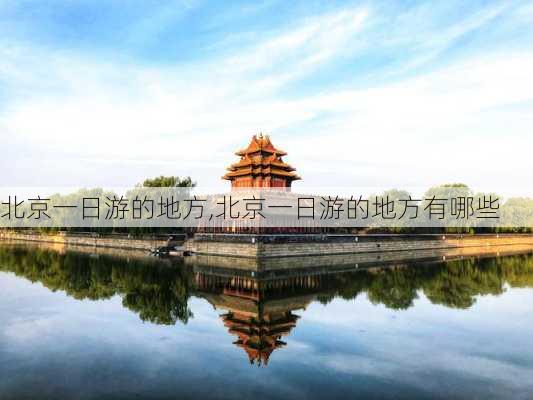 北京一日游的地方,北京一日游的地方有哪些-第3张图片-九五旅游网