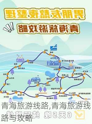 青海旅游线路,青海旅游线路与攻略-第3张图片-九五旅游网